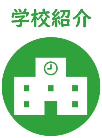 学校紹介