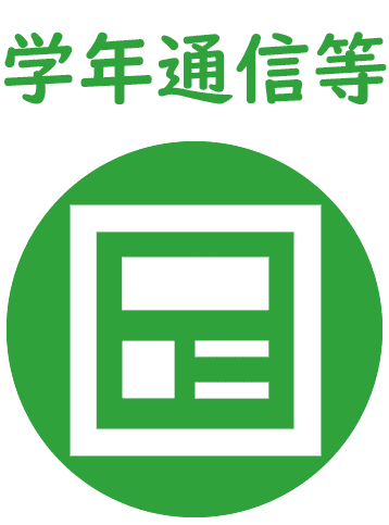 学年通信