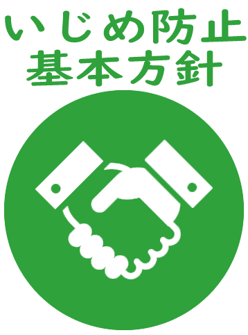 いじめ防止