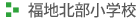 福地北部小学校