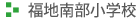 福地南部小学校