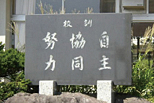 学校紹介
