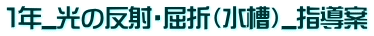 １年_光の反射・屈折（水槽）_指導案 