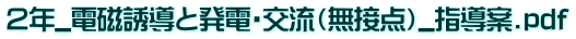 ２年_電磁誘導と発電・交流（無接点）_指導案.pdf 