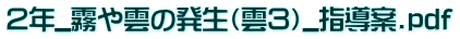 ２年_霧や雲の発生（雲３）_指導案.pdf 