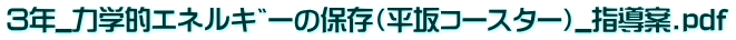 ３年_力学的ｴﾈﾙｷﾞｰの保存（平坂ｺｰｽﾀｰ）_指導案.pdf 