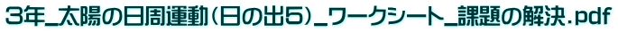 ３年_太陽の日周運動（日の出５）_ﾜｰｸｼｰﾄ_課題の解決.pdf 