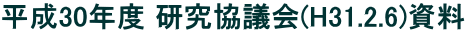 平成30年度 研究協議会(H31.2.6)資料
