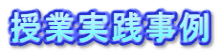 授業実践事例