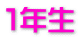 1年生