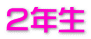2年生