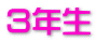 3年生