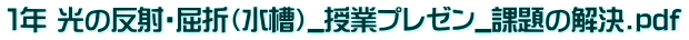 １年 光の反射・屈折（水槽）_授業プレゼン_課題の解決.pdf 