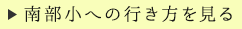 一色南部小