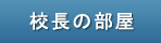 校長の部屋