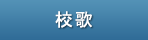 校歌