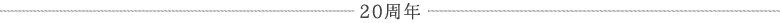 20周年