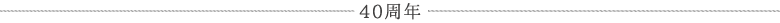 40周年