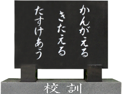校訓