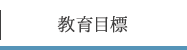 教育目標