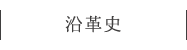 沿革史