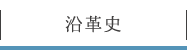 沿革史