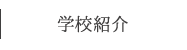 学校紹介