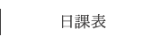 日課表
