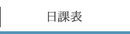 日課表