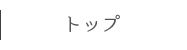 トップ