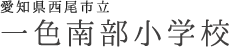 一色南部小