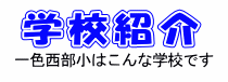 一色西部小はこんな学校です