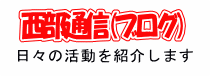 日々の活動を紹介します