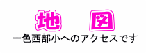 一色西部小へのアクセスです