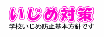 学校いじめ防止基本方針です