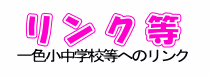 一色小中学校等へのリンク