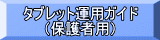 タブレット運用ガイド （保護者用） 
