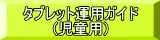 タブレット運用ガイド （児童用）