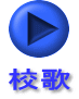 校歌 