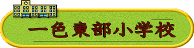 一色中部小学校