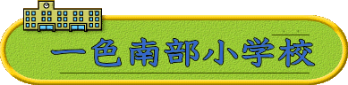 一色中部小学校
