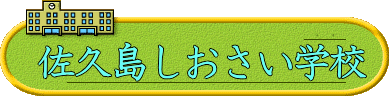 一色中部小学校