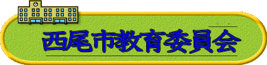 一色中部小学校