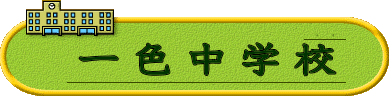 一色中部小学校