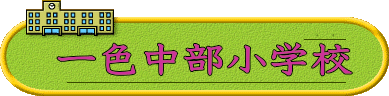 一色中部小学校