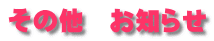その他　お知らせ