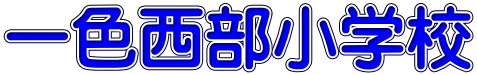 一色西部小学校