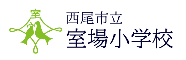 室場小学校