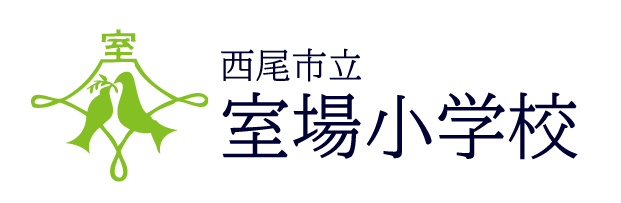 室場小学校