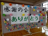 感謝の会の画像